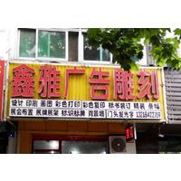 匠心精工，点亮品牌——扬州市维扬区鑫雅图文工作室广告制作全解析